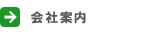 ＜会社概要＞