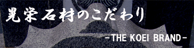 晃栄石材のこだわり　代表取締役　黒崎博之