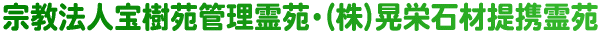 宗教法人宝樹苑管理霊苑・株式会社晃栄石材提携霊苑