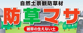 本製品は、農薬、除草剤ではありません。ご使用の際は、ゴム手袋を着用して下さい。本製品が目や皮膚等に付着した場合、水で洗い流して下さい。本製品は食べ物ではありません誤って飲み込んだ場合は吐き出し水または牛乳を飲んだ後、ホウ素系鉱物である事を医師に知らせ手当てを受けて下さい。流出によって草花や芝生、植木等の有用植物に影響を与える恐れがありますので、使用場所には十分ご注意下さい。本製品をできるだけ均一に散布して下さい。均一でないと雑草が繁茂する場合があります。本製品を敷きならし後、新たに花等を植える場合には発育し難くなる恐れがあります。開封後、保存される場合は漏れ出さないように袋を確実に閉じて保管して下さい。幼児の手の届かないところに保管して下さい。多湿・水濡れにご注意下さい