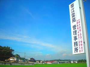 倉敷市街からほと近く、国道２号線バイパス至近にある交通環境抜群の好立地。各エリアに駐車場を配した便利な造り。老若男女を問わず、どなたでもお参りがしやすくなっております。お盆やお彼岸、お正月だけでなく、日々の暮らしの中でのうれしいことや悩み事など、気軽にご報告やご相談で足を運びやすい環境、それが「帯江宝樹霊苑」です。